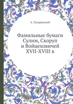 Фамильные бумаги Сулим, Скоруп и Войцеховичей XVII-XVIII в