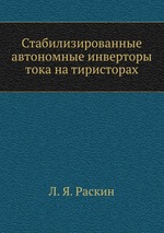 Стабилизированные автономные инверторы тока на тиристорах