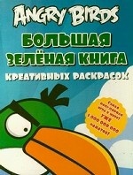 Angry Birds. Большая зеленая книга креативных раскрасок