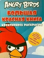 Angry Birds. Большая красная книга креативных раскрасок