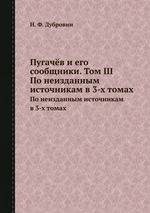 Пугачёв и его сообщники. Том III. По неизданным источникам в 3-х томах