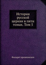 История русской церкви в пяти томах. Том 5