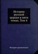 История русской церкви в пяти томах. Том 4