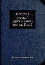 История русской церкви в пяти томах. Том 2