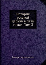 История русской церкви в пяти томах. Том 3
