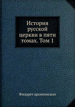 История русской церкви в пяти томах. Том 1
