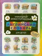 Уникальный иллюстрированный английский словарь для детей. 1000 главных английских глаголов