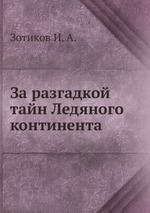 За разгадкой тайн Ледяного континента