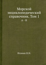 Морской энциклопедический справочник. Том 1. А - Н