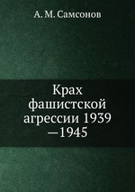 Крах фашистской агрессии 1939—1945