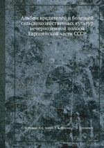 Альбом вредителей и болезней сельскохозяйственных культур нечерноземной полосы Европейской части СССР