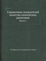 Справочник показателей качества химических реактивов. Книга 1