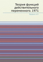 Теория функций действительного переменного. 1971