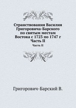 Странствования Василия Григоровича-Барского   по святым местам Востока с 1723 по 1747 г. Часть II