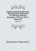 Странствования Василия Григоровича-Барского   по святым местам Востока с 1723 по 1747 г. Часть IV