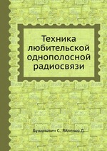 Техника любительской однополосной радиосвязи