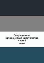 Сокращенная историческая хрестоматия. Часть I