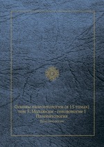 Основы палеонтологии (в 15 томах) том 5. Моллюски - головоногие І. Палеонтология