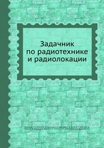 Задачник по радиотехнике и радиолокации