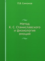 Метод К. С. Станиславского и физиология эмоций