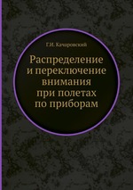 `Распределение и переключение внимания при полетах по приборам