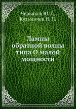 Лампы обратной волны типа О малой мощности