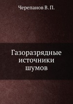 Газоразрядные источники шумов