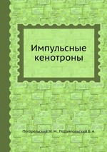 Импульсные кенотроны