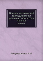 Основы технической термодинамики реальных процессов. Физика