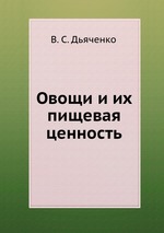 Овощи и их пищевая ценность