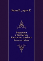 Введение в биологию. Биология, учебник