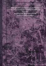 Инфекционные болезни растений: физиологические и биохимические основы. микология, фитопатология