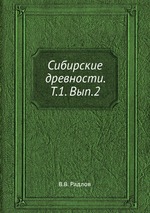 Сибирские древности. Т.1. Вып.2