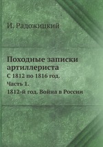 Походные записки артиллериста. с 1812 по 1816 год. Часть 1. 1812-й год. Война в России