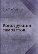 Конструкция самолетов