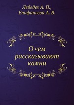 О чем рассказывают камни