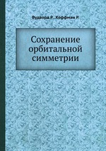 Сохранение орбитальной симметрии