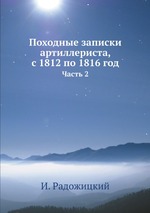 Походные записки артиллериста, с 1812 по 1816 год. Часть 2
