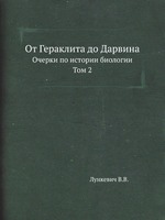 От Гераклита до Дарвина. Очерки по истории биологии. Том 2