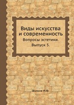 Виды искусства и современность. Вопросы эстетики. Выпуск 5