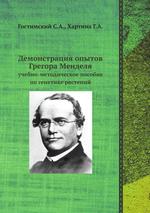 Демонстрация опытов Грегора Менделя. Учебно-методическое пособие по генетике растений