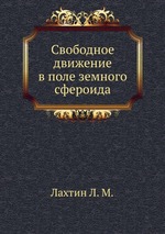 Свободное движение в поле земного сфероида