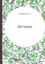 Летчики