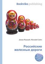 Российские железные дороги