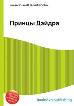 Принцы Дэйдра