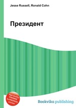 Президент