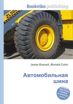 Автомобильная шина