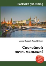 Спокойной ночи, малыши!