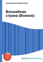 Волшебная страна (Волков)