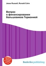 Вопрос о финансировании большевиков Германией
